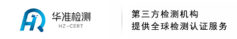 深圳市华准检测认证技术有限公司