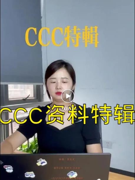 CCC资料特辑