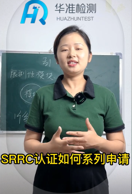  SRRC认证如何系列申请？华准小课堂来咯！ #SRRC#型号核准