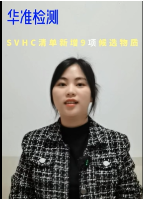 SVHC清单新增9项候选物质#国际认证#环保测试