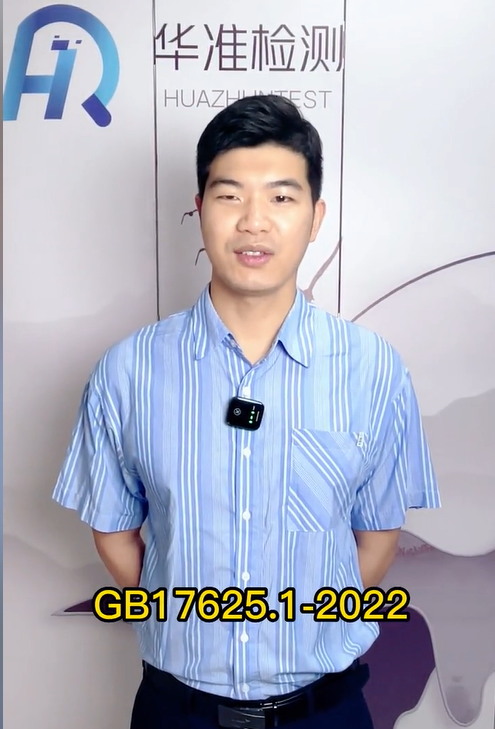 最最最新GB/T17625.1-2022于明年7月份实施