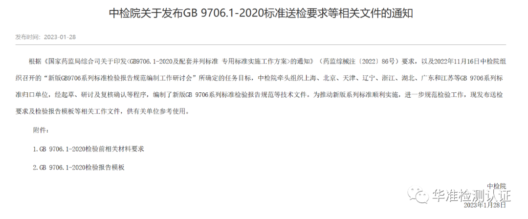 关于GB 9706.1-2020标准送检要求等相关文件的通知