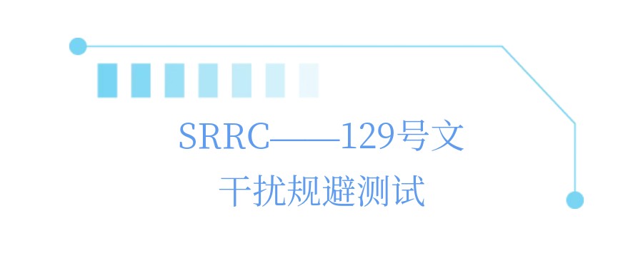 SRRC——129号文干扰规避测试