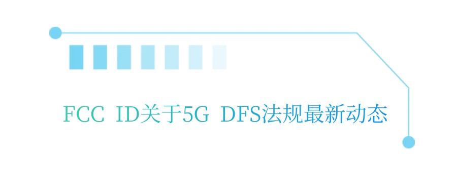 FCC ID关于5G DFS法规最新动态