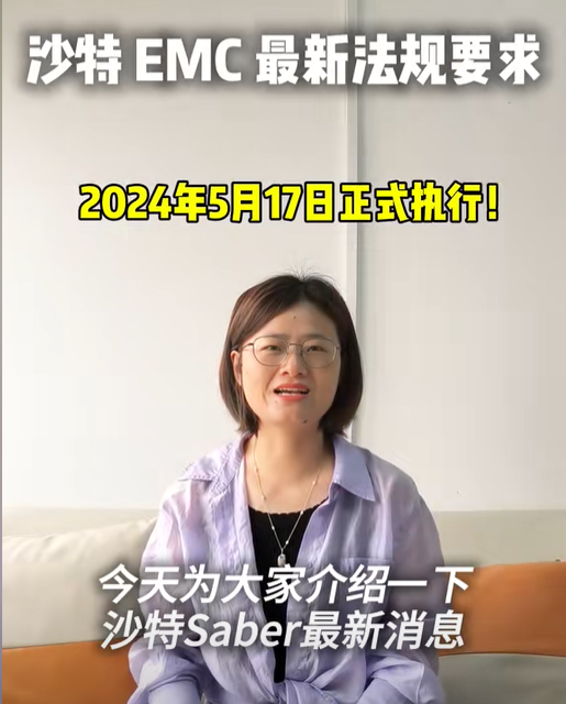 沙特EMC最新法规要求  2024年5月17日正式实施