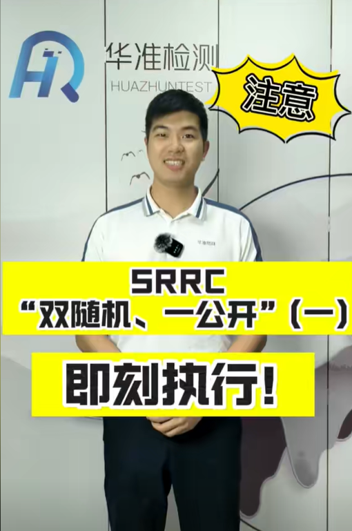 SRRC“双随机、一公开”即刻执行