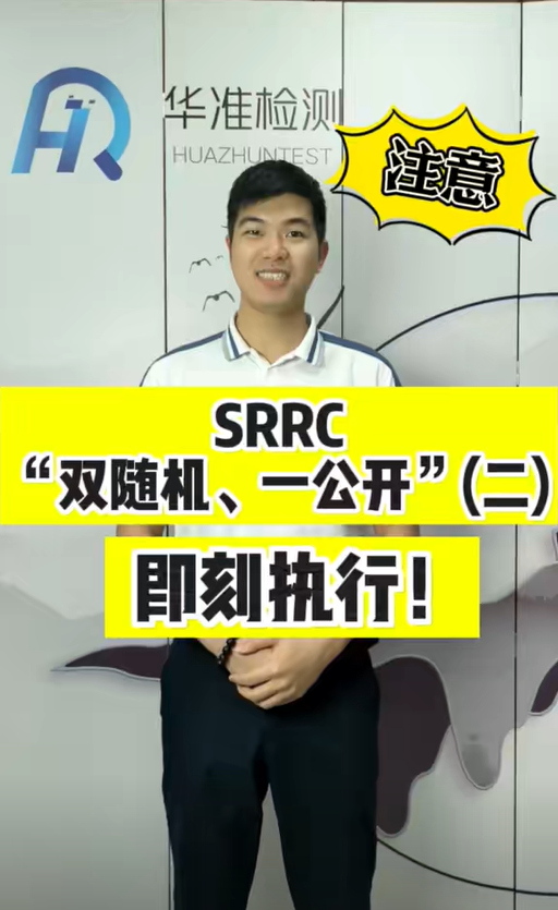 SRRC“双随机、一公开”即刻执行！（二）