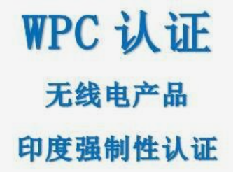 印度WPC认证