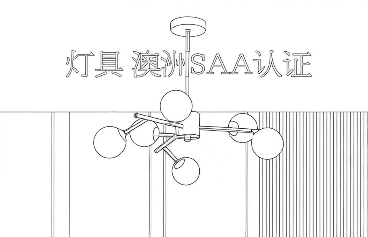 SAA认证灯具标准解读