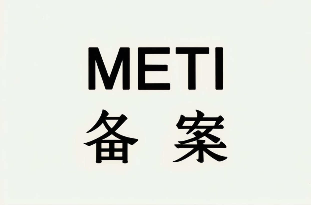 日本METI备案需要什么资质