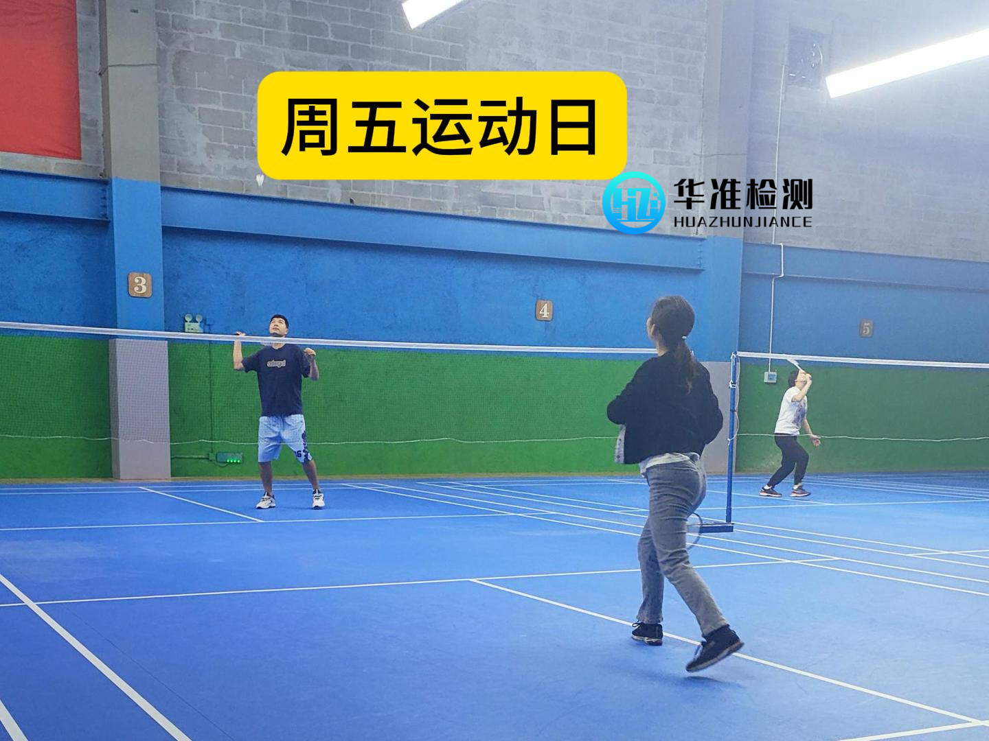 华准早8点运动又开始了！燃爆周五的第N种方式→羽毛球场见！