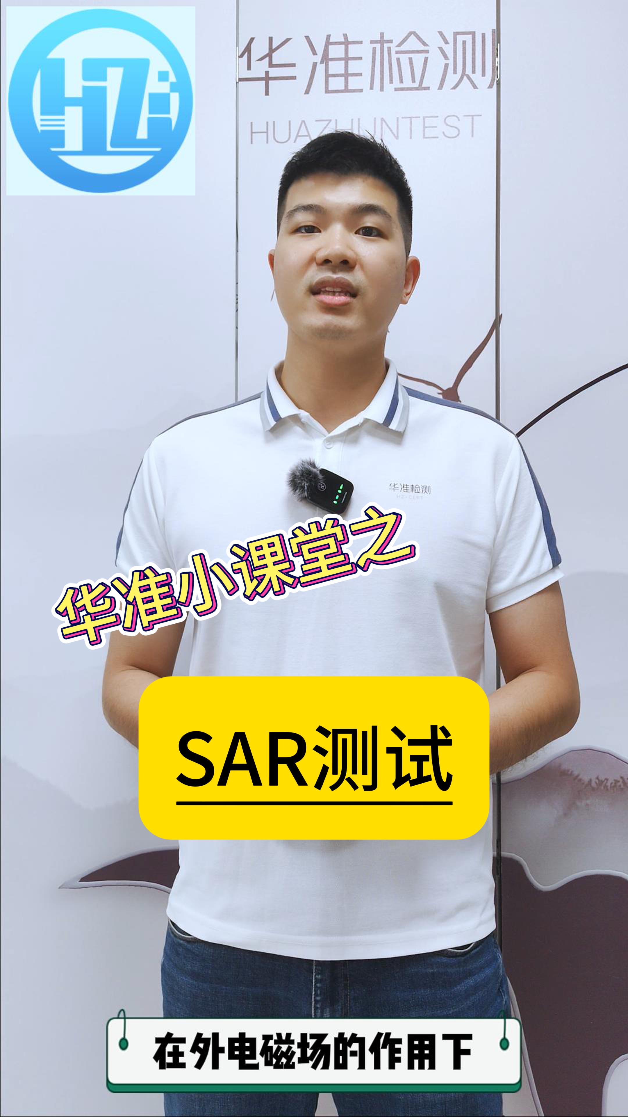 华准小课堂之什么是SAR测试？