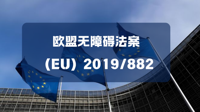 不到一个月！欧盟无障碍法案6月28日正式实施(图1)
