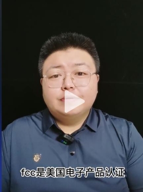 FCC认证是什么？
