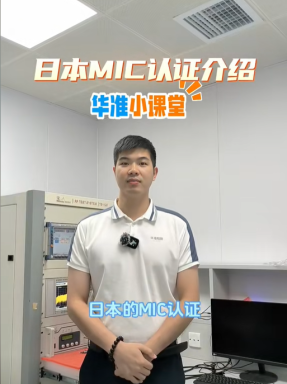 日本MIC认证介绍