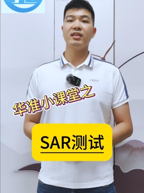 华准小课堂之什么是SAR测试？