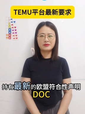 TEMU平台最新要求你知道吗？