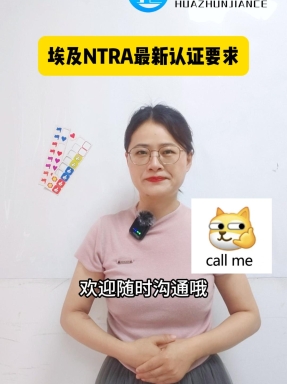 埃及NTRA最新认证要求 