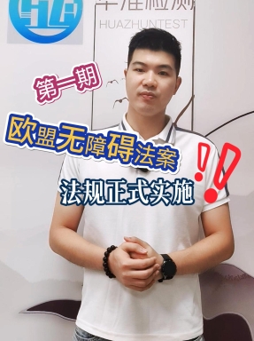 欧盟无障碍法案解读--第一期来咯~