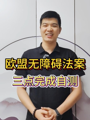 欧盟无障碍法案自测，3 步就能搞定？