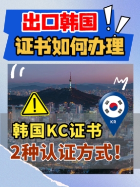 出口韩国，如何办理KC证书，一个视频讲清楚！