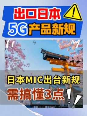 【新规解读】日本的5G通讯厂家注意啦，产品需要遵循这三点新规