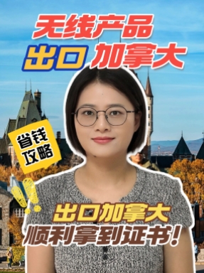 无线产品出口到加拿大，需要哪些证书，看这一条视频就够了~