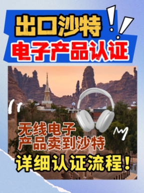 如何把消费类无线电子产品卖到沙特，4点让你知晓全部核心内容！