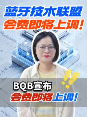 蓝牙 BQB 会员费即将上调，有涉及到的朋友们提前规划喔，避免成本增加！