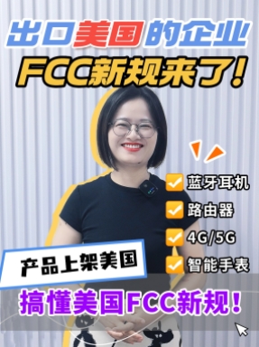 出口美国的企业注意了，FCC新规投票在即，关注这两大关键点，避免产品被下架