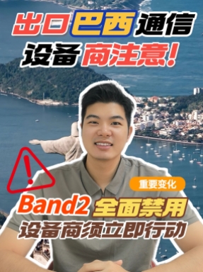 出口巴西产品要注意了，巴西Band2频段禁用了，涉及的企业要及时更新！