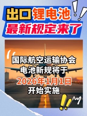 出口锂电池新规来了，后续出货需要注意这3个重点信息