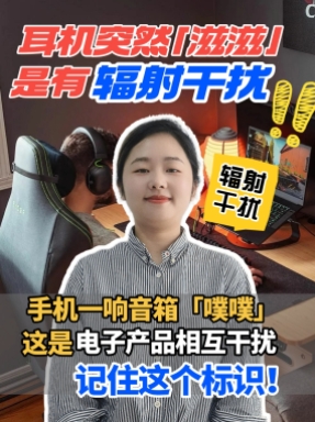 电子产品产生的辐射会对生活产生什么样的影响呢，一起来看看EMC测试的重要性吧~