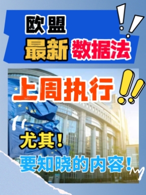 出口欧盟的老板注意！欧盟数据法来了，天价罚单最高可达营业额4%
