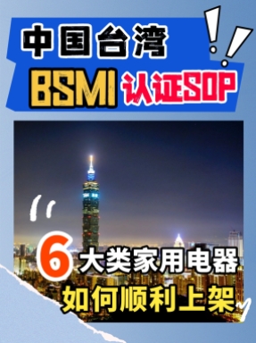想知道家用电器如何顺利上架中国台湾市场，看这条视频就够了