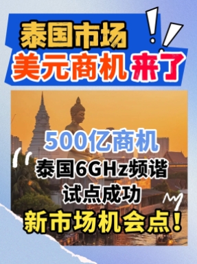 泰国市场迎来新变化，无线产品方向快来get，出口泰国的企业可以提前布局！