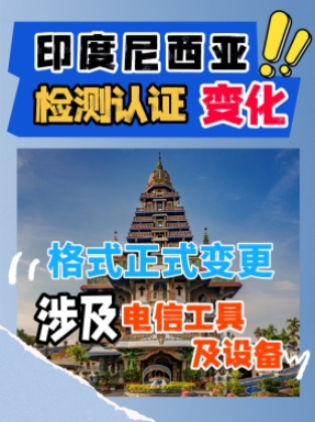 出口印尼的厂家注意啦，这个问题值得重点关注