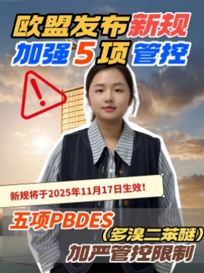 欧盟POPS新增新物质，出口欧盟的企业要及时更新